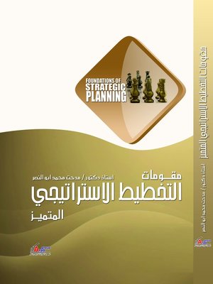 cover image of مقومات التخطيط والتفكير الاستراتيجي المتميز